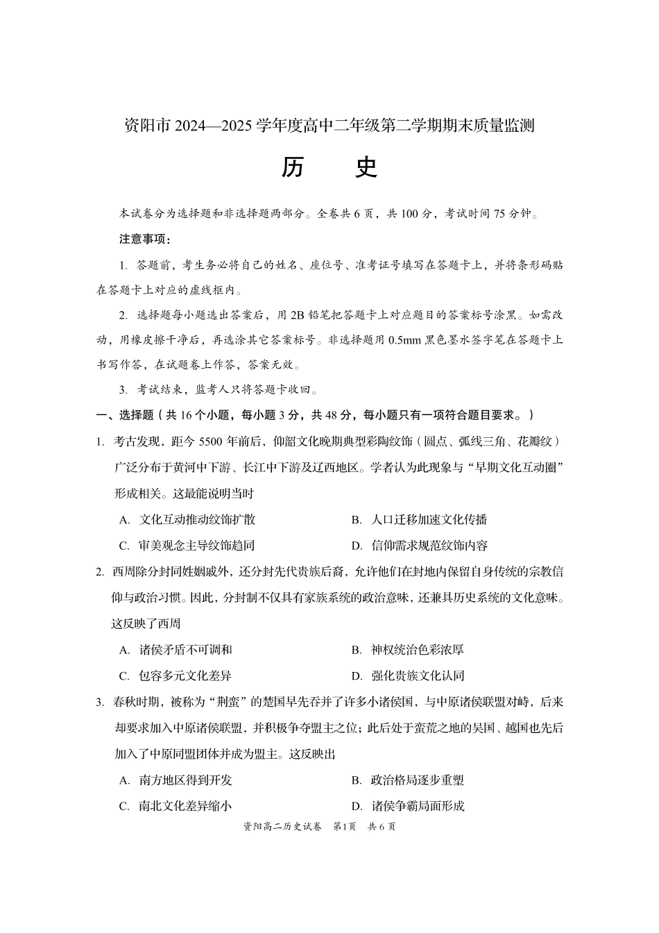 历史试卷【四川卷】【高二下期末考】四川省资阳市2024-2025学年度高二年级第二学期期末质量监测(7.7-7.9).pdf_第1页