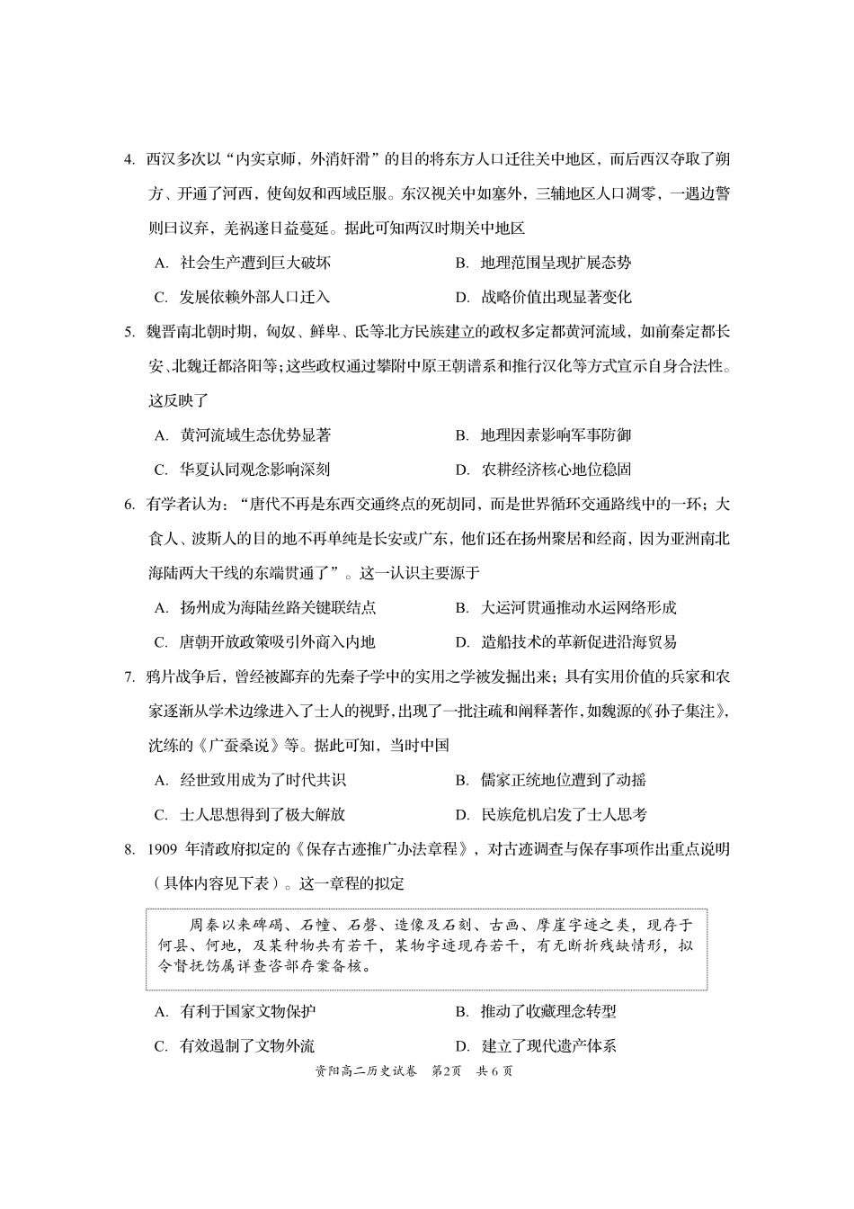 历史试卷【四川卷】【高二下期末考】四川省资阳市2024-2025学年度高二年级第二学期期末质量监测(7.7-7.9).pdf_第2页