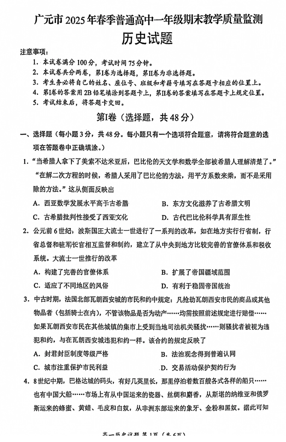 历史试卷【四川卷】【高一下期末考】四川省广元市2025年春季普通高中一年级期末教学质量监测(7.7-7.9).pdf_第1页