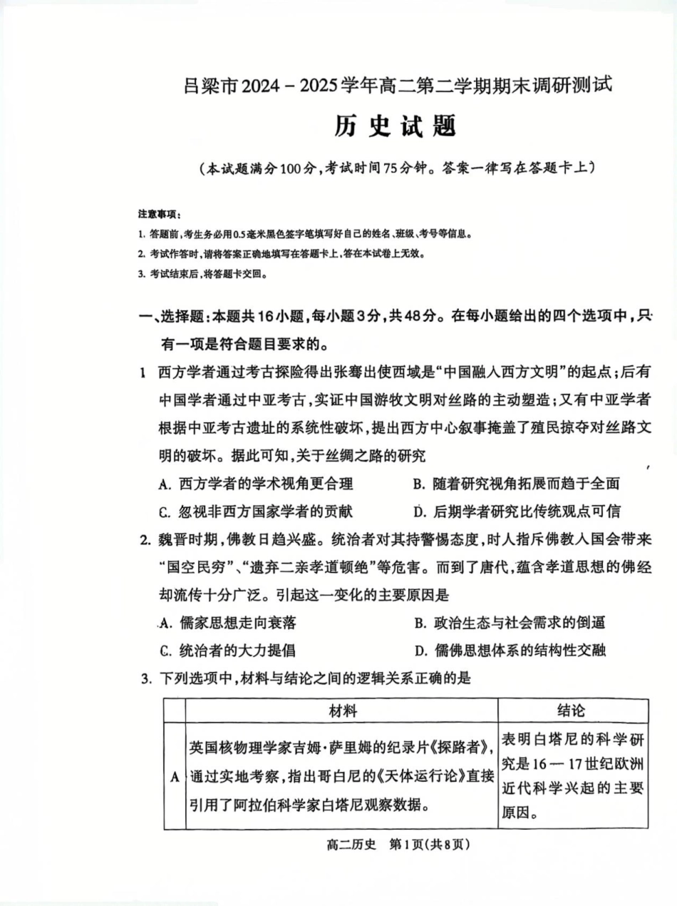 历史试卷【西北卷】【高二下期末考】山西省吕梁市2024-2025学年高二第二学期期末调研测试（7.3-7.5）.pdf_第1页