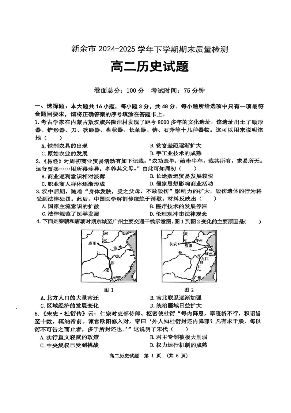 历史试卷+参考答案【江西卷】【高二下期末考】江西省新余市2024-2025学年高二年级下学期期末质量检测（7.2-7.4）.pdf_第1页