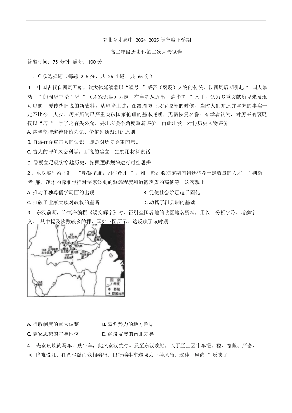 历史试卷+答案【Top25强校】【黑吉辽蒙卷】【高二】辽宁省沈阳市东北育才学校2024-2025学年度下学期高二年级第二次月考(6.4-6.5).docx_第1页