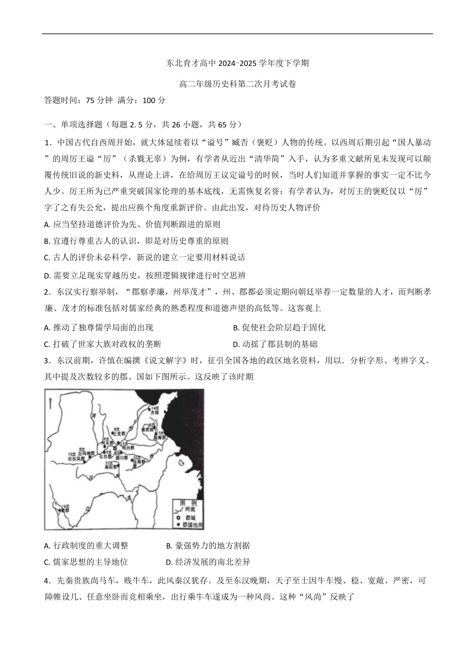 历史试卷+答案【Top25强校】【黑吉辽蒙卷】【高二】辽宁省沈阳市东北育才学校2024-2025学年度下学期高二年级第二次月考(6.4-6.5).pdf_第1页