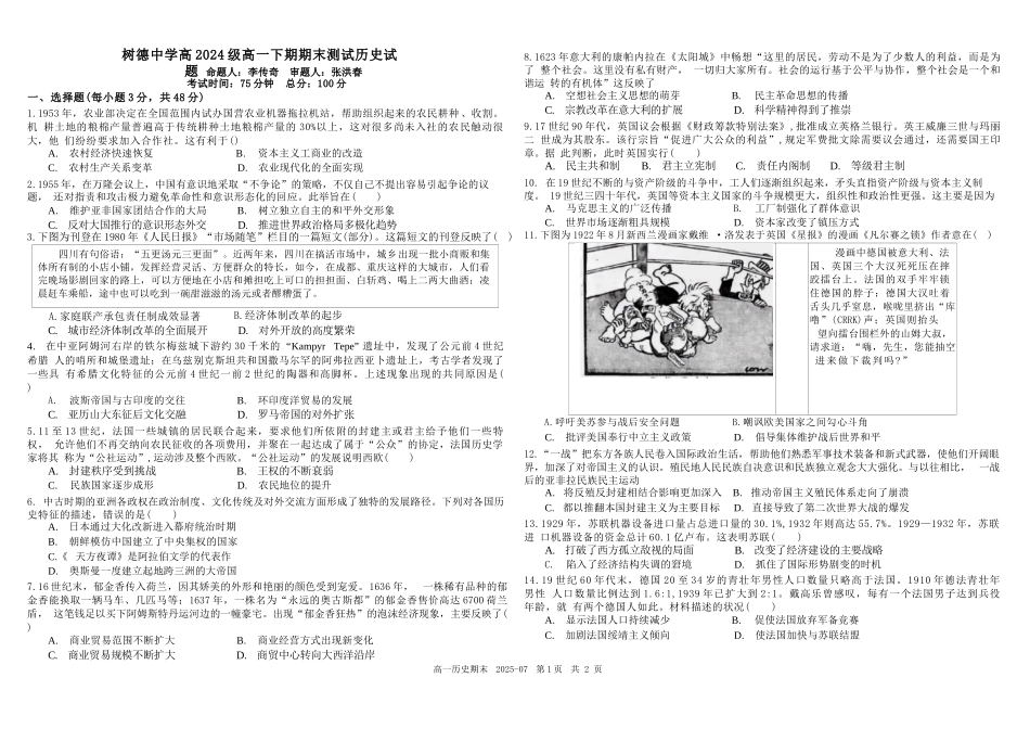 历史试卷+答案【百强校】【四川卷】【高一下期末考】四川省成都市树德中学高2024级(2027)届高一下期期末测试(7.3-7.4).docx_第1页
