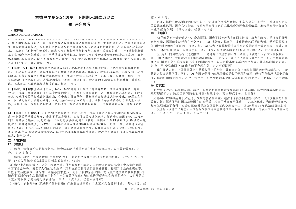 历史试卷+答案【百强校】【四川卷】【高一下期末考】四川省成都市树德中学高2024级(2027)届高一下期期末测试(7.3-7.4).docx_第3页