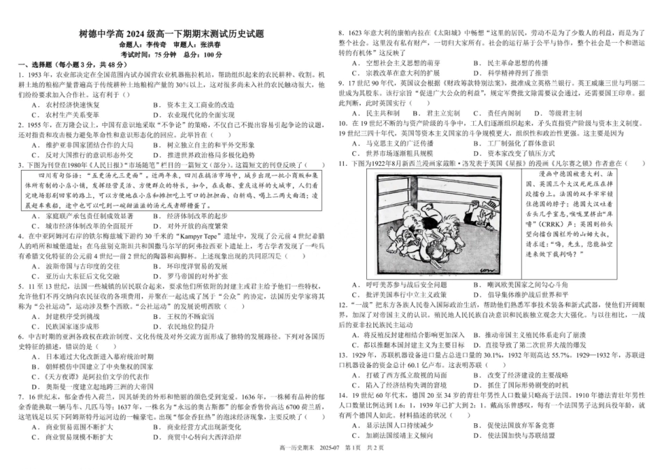 历史试卷+答案【百强校】【四川卷】【高一下期末考】四川省成都市树德中学高2024级(2027)届高一下期期末测试(7.3-7.4).pdf_第1页