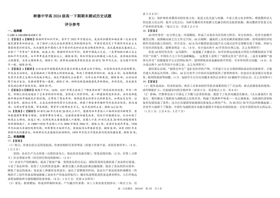 历史试卷+答案【百强校】【四川卷】【高一下期末考】四川省成都市树德中学高2024级(2027)届高一下期期末测试(7.3-7.4).pdf_第3页