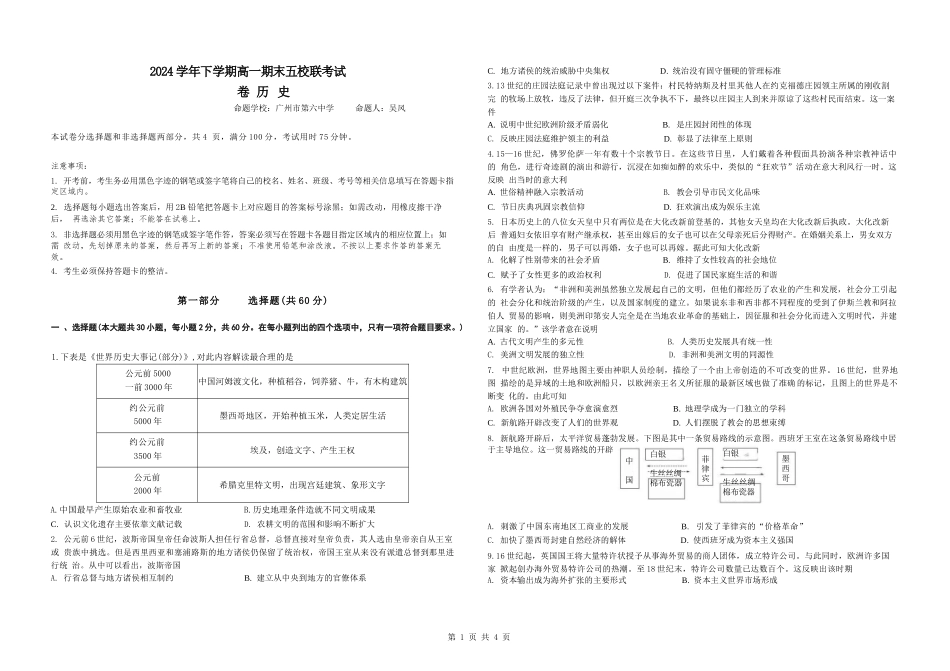 历史试卷+答案【广东卷】【高一下期末考】广东省五校(广实、广州二中、执信、广雅、广州六中)联考2024学年下学期高一期末考试)(7.3-7.4).docx_第1页