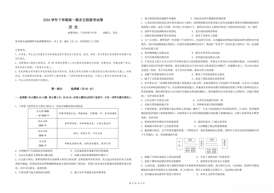 历史试卷+答案【广东卷】【高一下期末考】广东省五校(广实、广州二中、执信、广雅、广州六中)联考2024学年下学期高一期末考试)(7.3-7.4).pdf_第1页