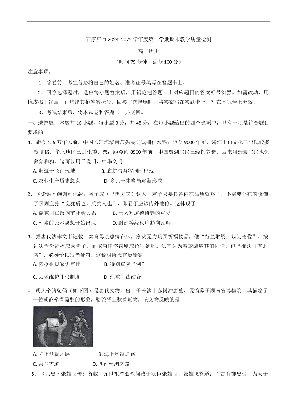 历史试卷+答案【河北卷】【高二下期末考】河北省石家庄市2024~2025学年度第二学期高二年级期末教学质量检测（7.8-7.10）.docx_第1页