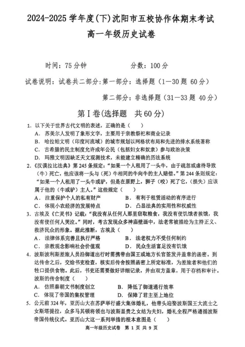 历史试卷+答案【黑吉辽蒙卷】【高一下期末考】辽宁省2024-2025学年度(下)沈阳市五校协作体高一期末考试(7.17-7.18).pdf_第1页