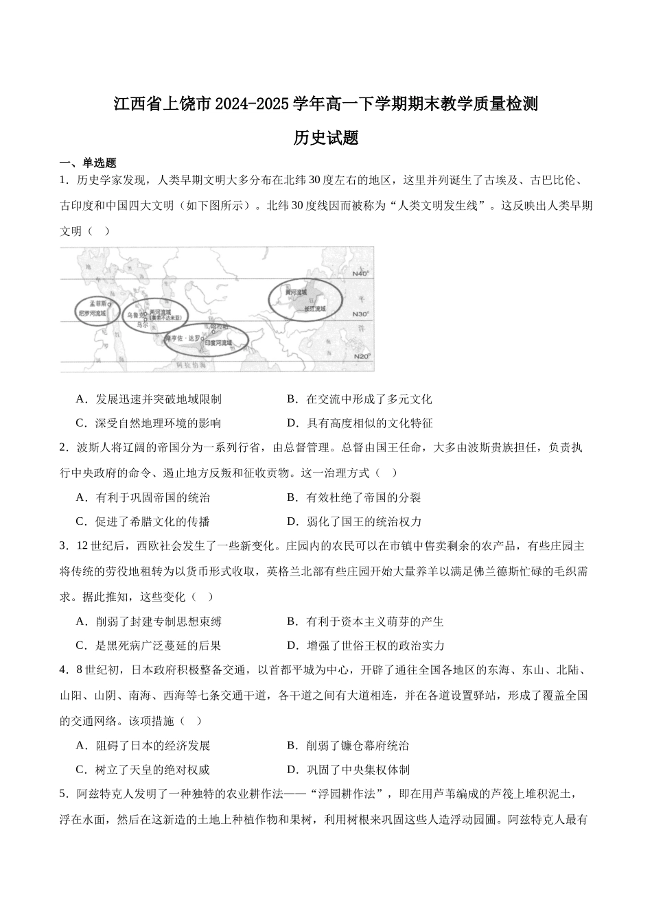 历史试卷+答案【江西卷】【高一下期末考】江西省上饶市2024-2025学年下学期高一年级期末教学质量测试（6.30-7.1）.docx_第1页