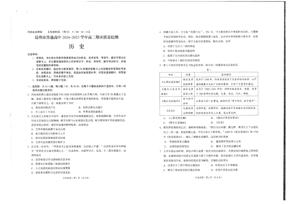 历史试卷+答案【云南卷】【高二下期末考】云南省昆明市2024-2025学年高二下学期期末质量监测（7.2-7.4）.pdf_第1页