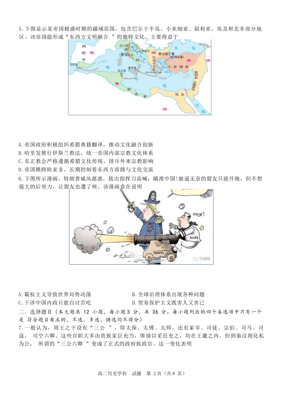 历史试卷+答案【浙江卷】【高二】浙江省北斗星盟2024-2025学年高二下学期阶段性联考（5.22-5.23）.docx_第2页
