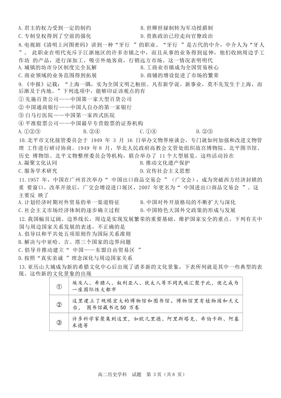 历史试卷+答案【浙江卷】【高二】浙江省北斗星盟2024-2025学年高二下学期阶段性联考（5.22-5.23）.docx_第3页