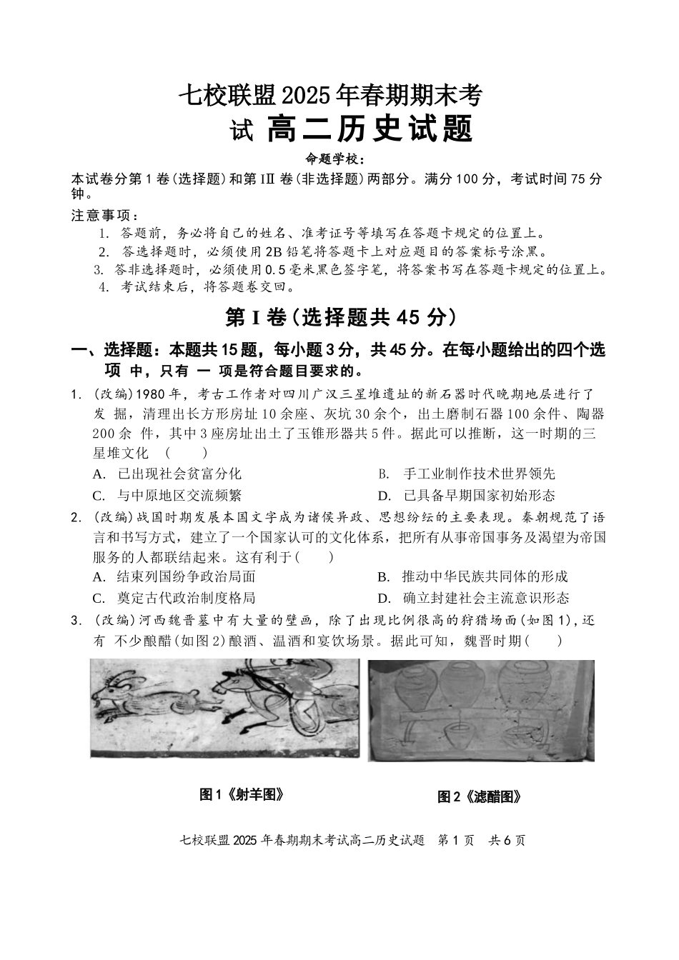 历史试卷+答案【重庆卷】【高二下期末考】重庆市七校联盟2025年春期高二年级期末考试（7.2-7.3）.docx_第1页