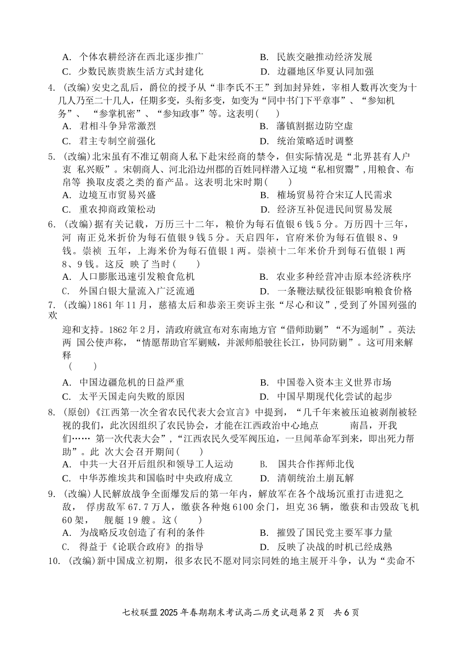 历史试卷+答案【重庆卷】【高二下期末考】重庆市七校联盟2025年春期高二年级期末考试（7.2-7.3）.docx_第2页