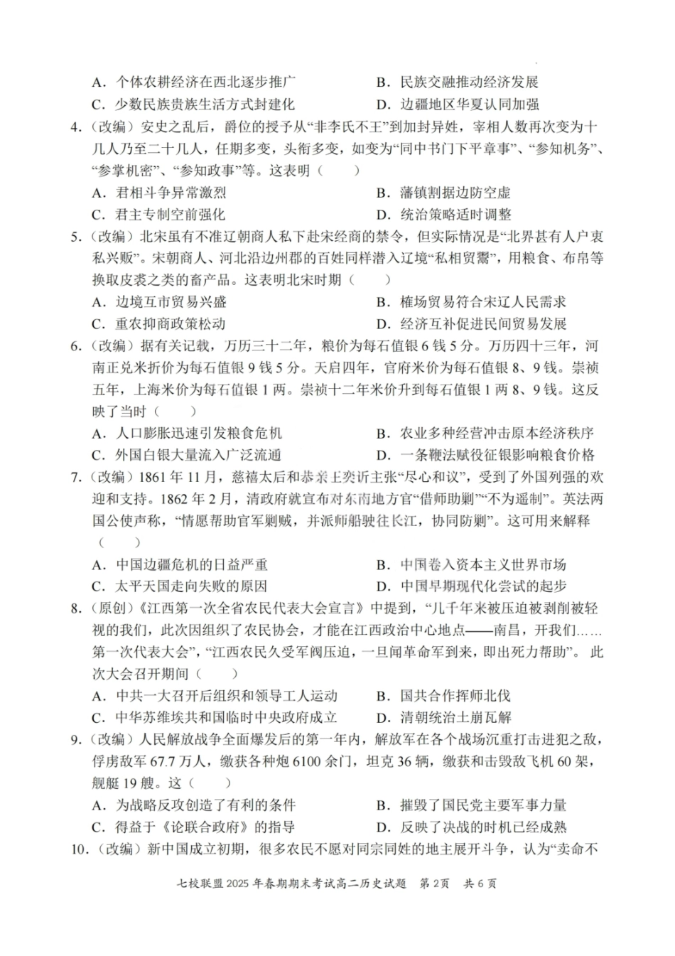 历史试卷+答案【重庆卷】【高二下期末考】重庆市七校联盟2025年春期高二年级期末考试（7.2-7.3）.pdf_第2页