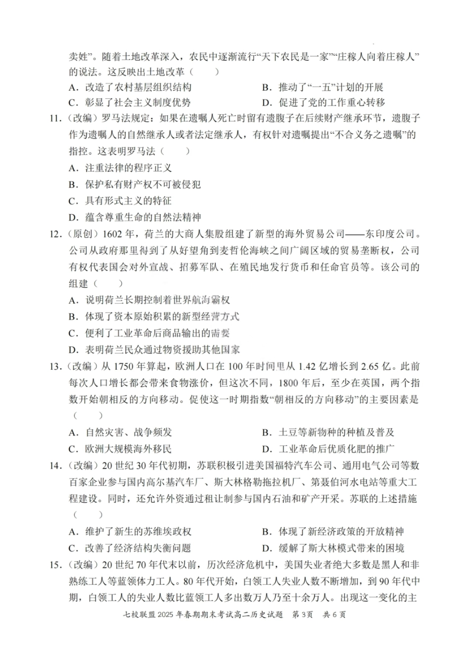 历史试卷+答案【重庆卷】【高二下期末考】重庆市七校联盟2025年春期高二年级期末考试（7.2-7.3）.pdf_第3页