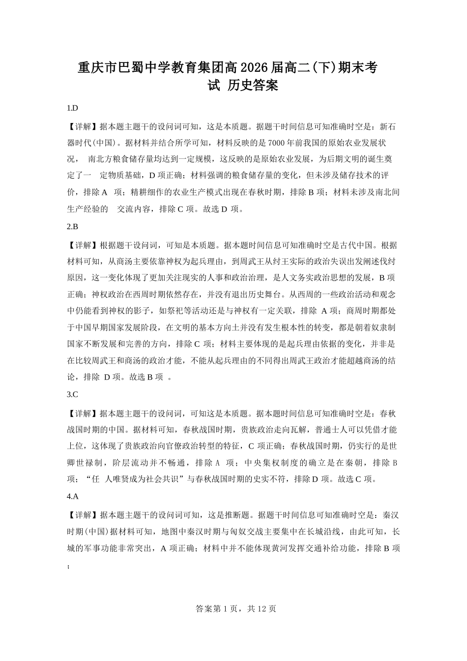 历史试卷答案【Top50强校】【重庆卷】【高一下期末考】重庆市巴蜀中学教育集团高2027届高一（下）期末考试(7.3-7.4).docx_第1页