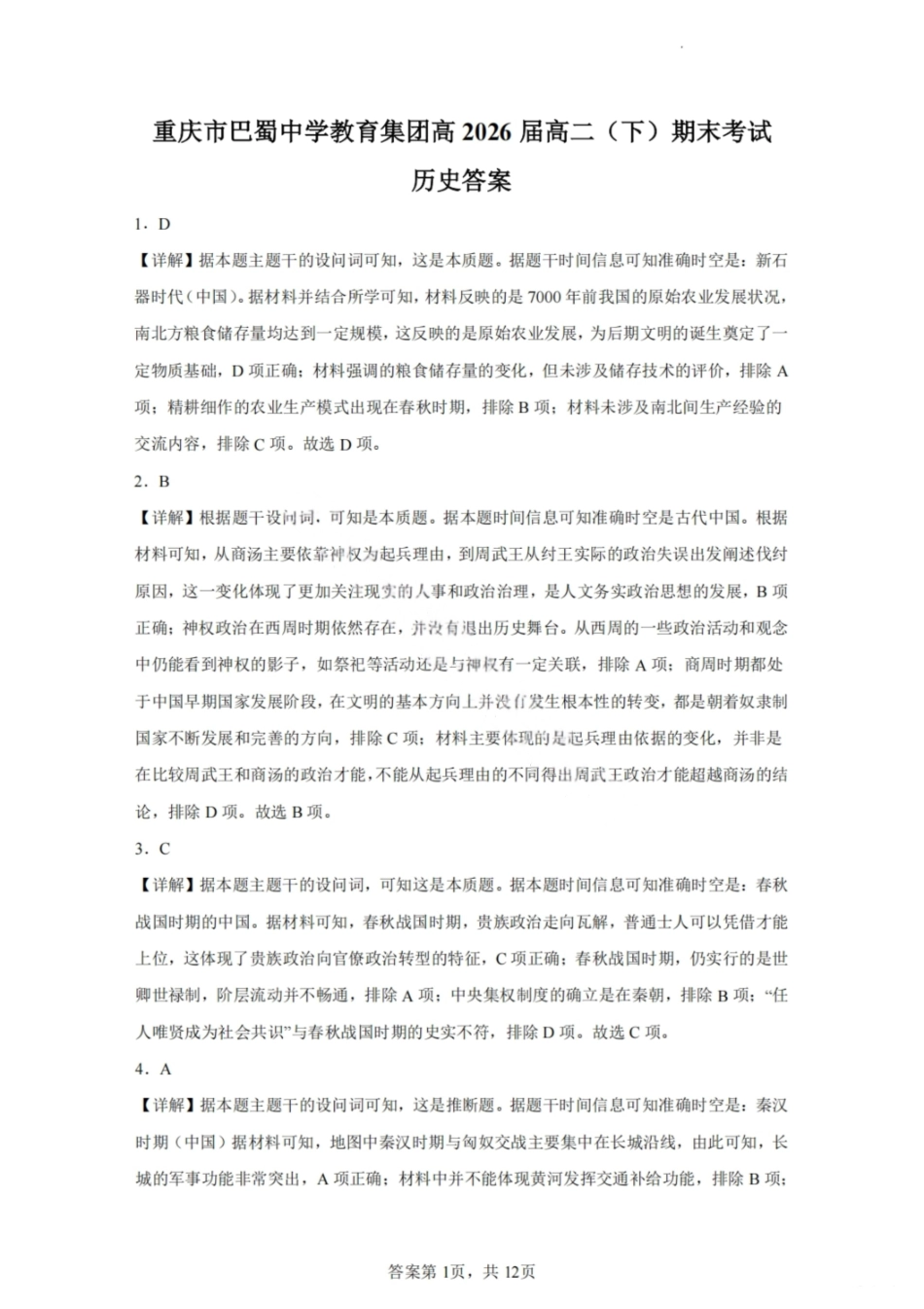 历史试卷答案【Top50强校】【重庆卷】【高一下期末考】重庆市巴蜀中学教育集团高2027届高一（下）期末考试(7.3-7.4).pdf_第1页