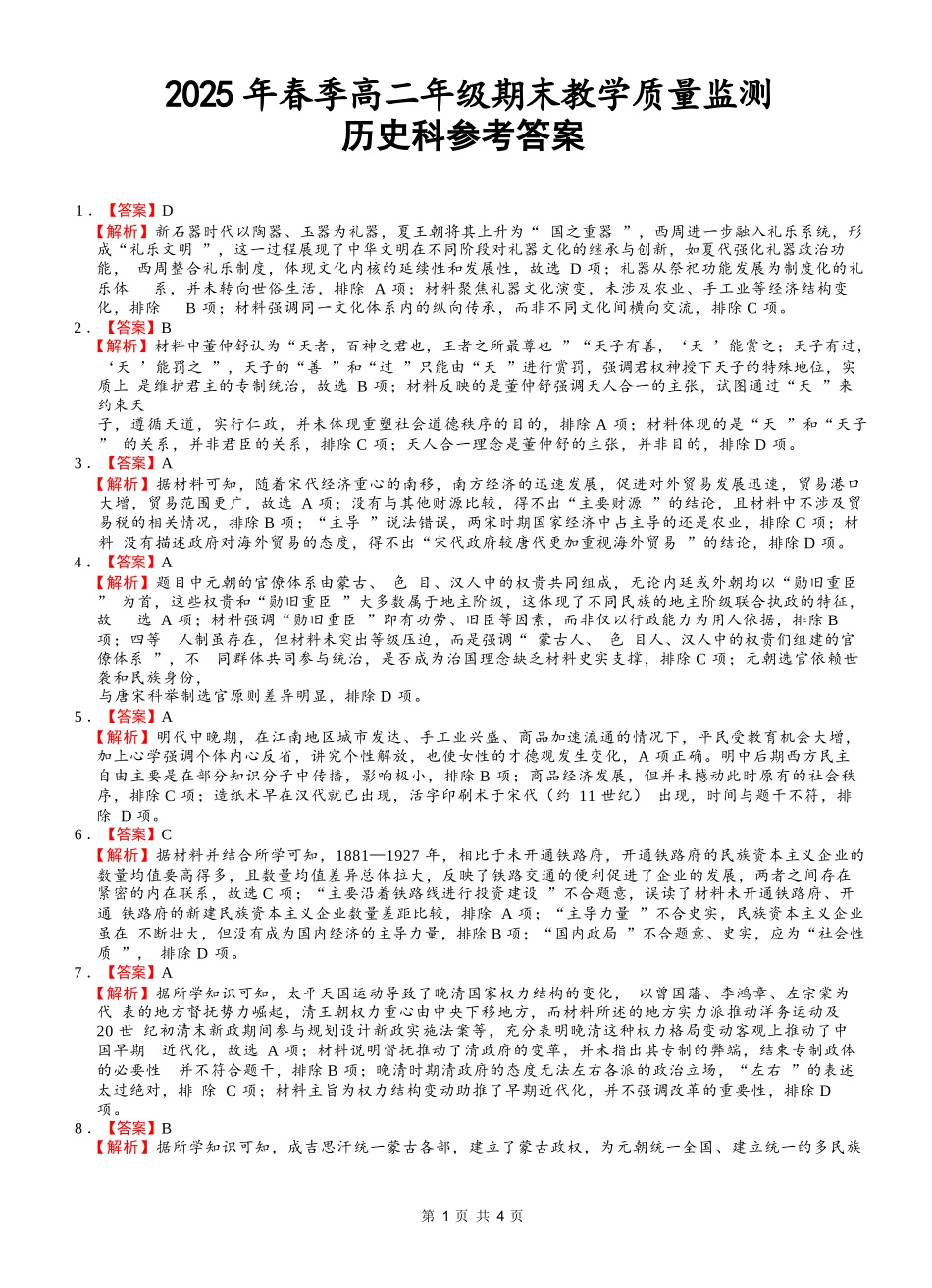 历史试卷答案【广西卷】【高二下期末考】广西壮族自治区考阅评南宁部分学校2025年春季学期高二年级期末教学质量监测（6.30-7.1）.docx_第1页