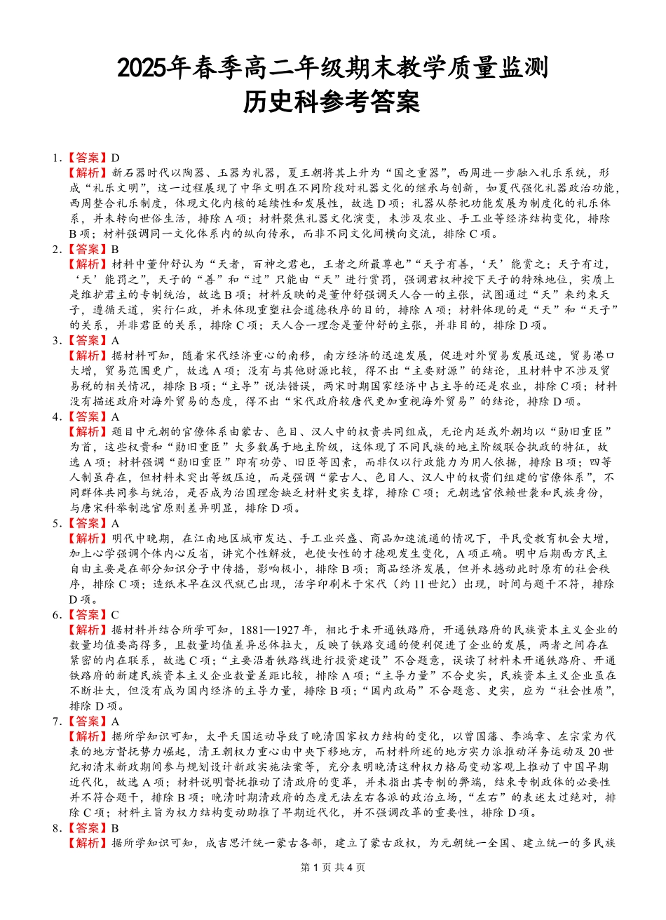 历史试卷答案【广西卷】【高二下期末考】广西壮族自治区考阅评南宁部分学校2025年春季学期高二年级期末教学质量监测（6.30-7.1）.pdf_第1页