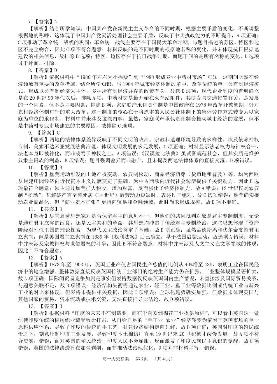 历史试卷答案【广西卷】【高一下期末考】广西壮族自治区玉林市2025年春季期高一期末教学质量监测（7.2-7.4）.pdf_第2页