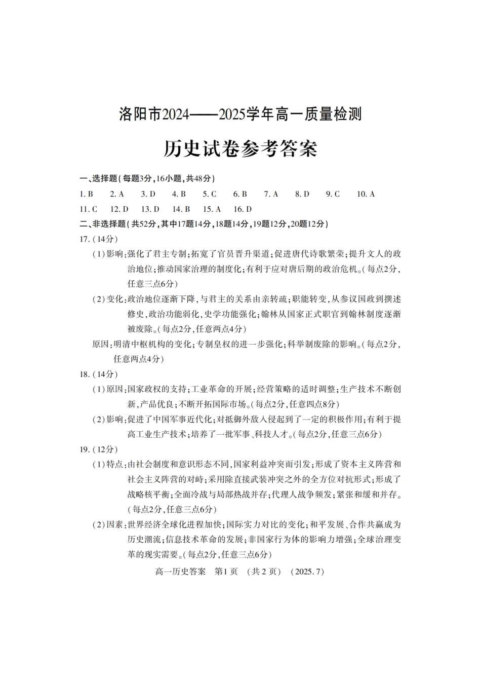 历史试卷答案【河南卷】【高以下期末考】河南洛阳市2024-2025高一下学期期末质量检测(7.10-7.12).pdf_第1页