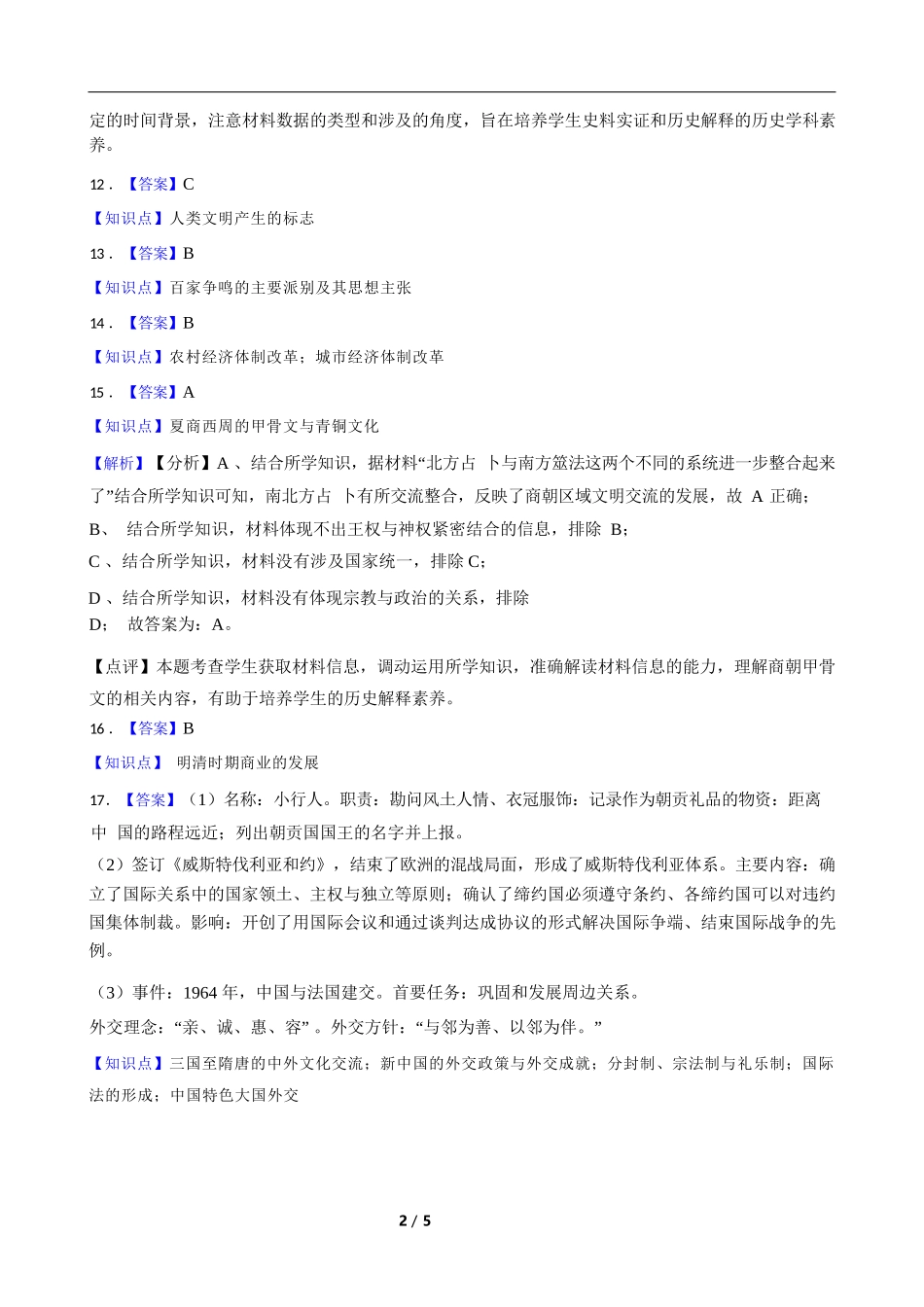 历史试卷答案【湖南卷】【高二下期末考】湖南省长沙市岳麓实验中学2024-2025学年高二下学期7月期末考试（7.2-7.3）.docx_第2页