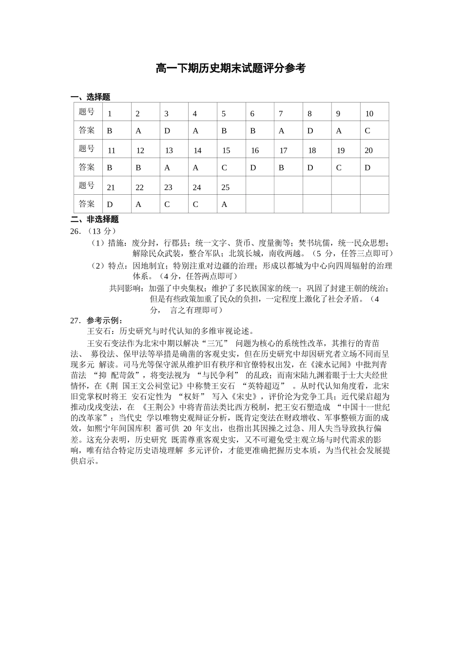 历史试卷答案【全国7强校】【四川卷】【高一下期末考】四川省成都市第七中学2024-2025学年度下期2027届高一期末考试（7.3-7.4）(1).docx_第1页