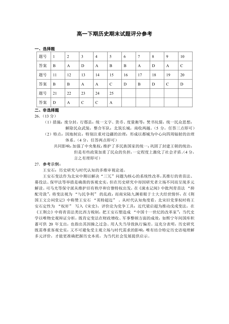 历史试卷答案【全国7强校】【四川卷】【高一下期末考】四川省成都市第七中学2024-2025学年度下期2027届高一期末考试（7.3-7.4）.pdf_第1页