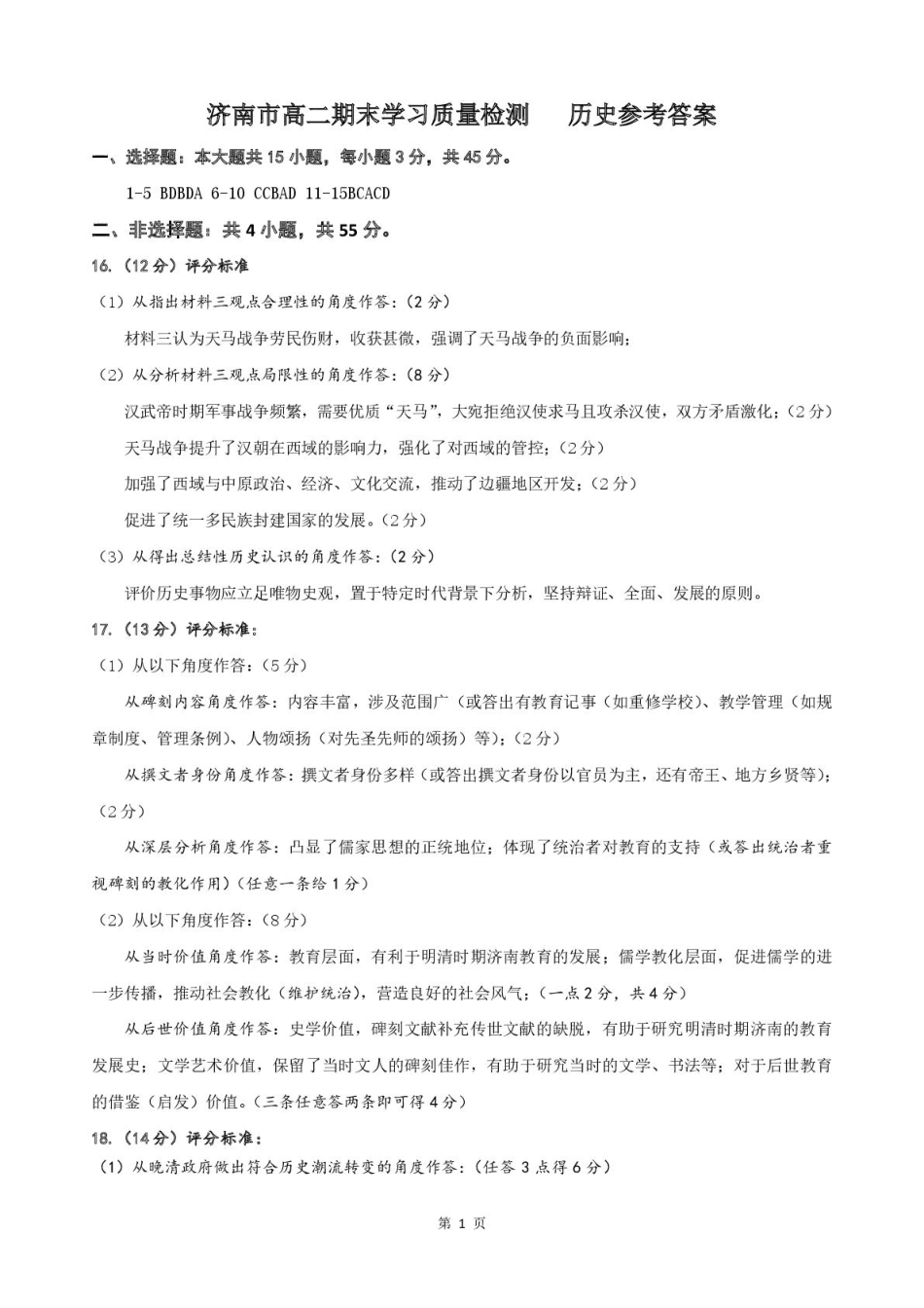 历史试卷答案【山东卷】【高二下期末考】​山东省2025年7月济南市高二期末学习质量检测((7.7-7.9).pdf_第1页