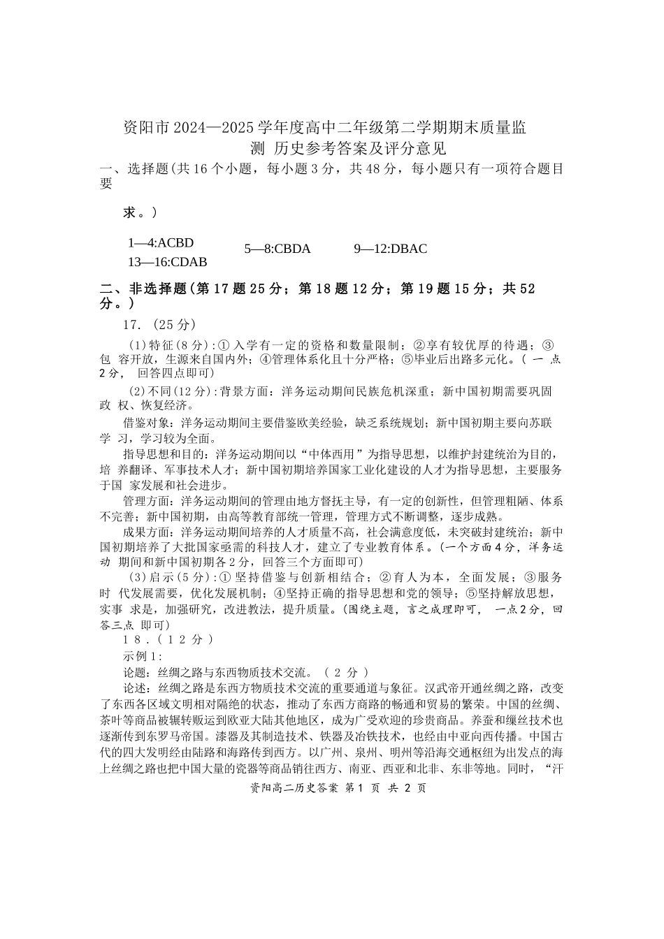 历史试卷答案【四川卷】【高二下期末考】四川省资阳市2024-2025学年度高二年级第二学期期末质量监测(7.7-7.9).docx_第1页
