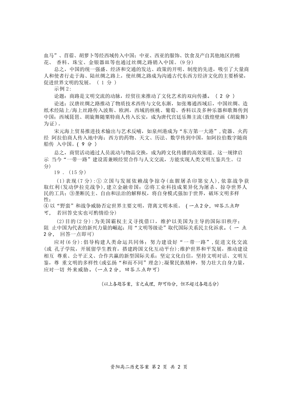 历史试卷答案【四川卷】【高二下期末考】四川省资阳市2024-2025学年度高二年级第二学期期末质量监测(7.7-7.9).docx_第2页