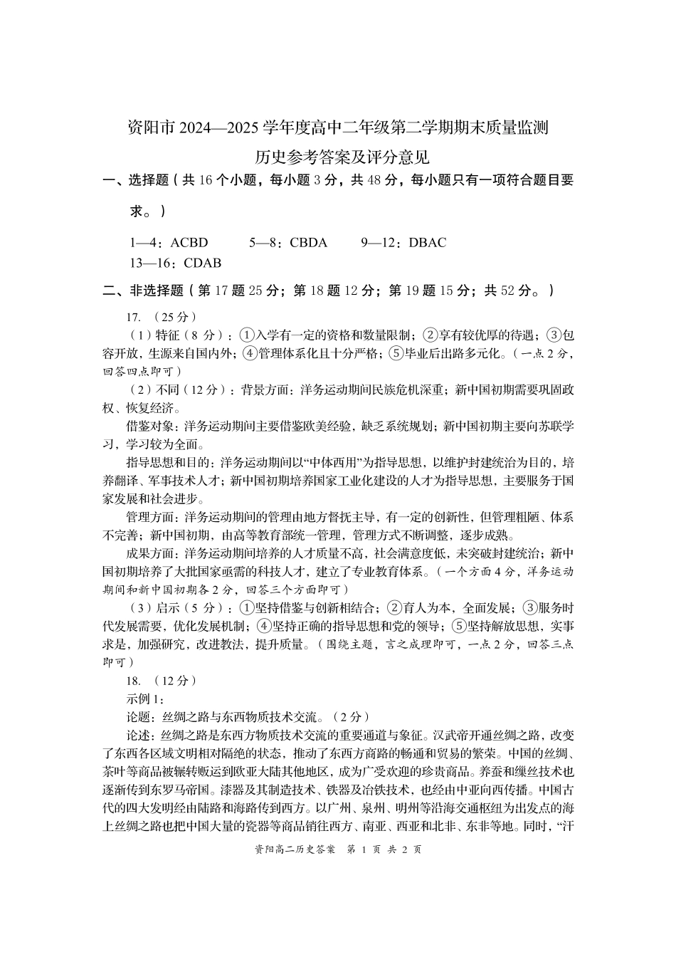 历史试卷答案【四川卷】【高二下期末考】四川省资阳市2024-2025学年度高二年级第二学期期末质量监测(7.7-7.9).pdf_第1页