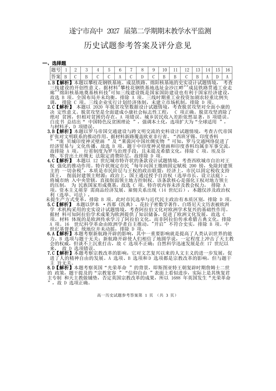 历史试卷答案【四川卷】【高一下期末考】四川省遂宁市高中2027届高一第二学期期末教学水平监测(7.7-7.9).docx_第1页