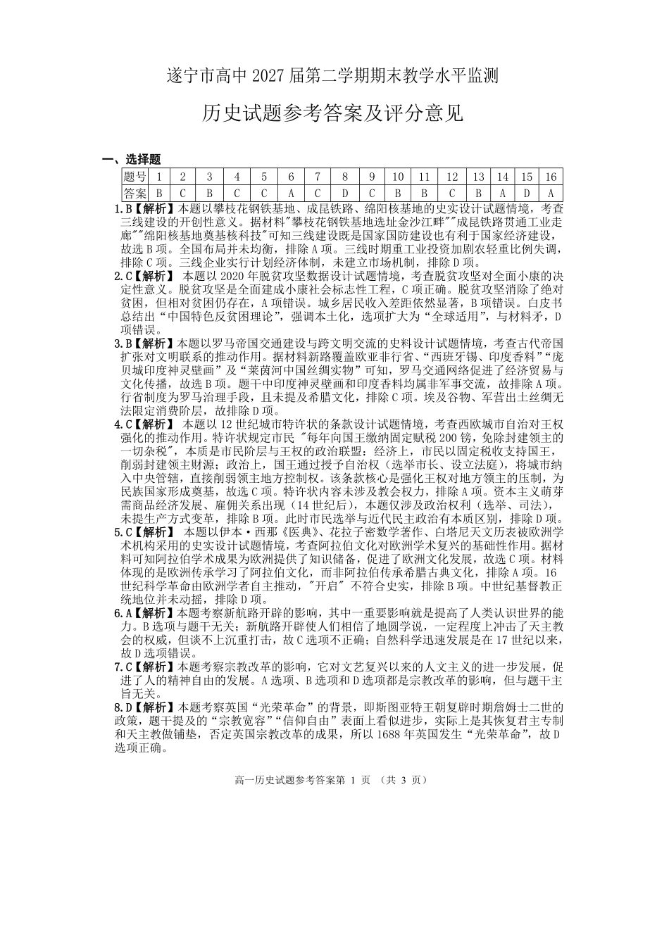 历史试卷答案【四川卷】【高一下期末考】四川省遂宁市高中2027届高一第二学期期末教学水平监测(7.7-7.9).pdf_第1页