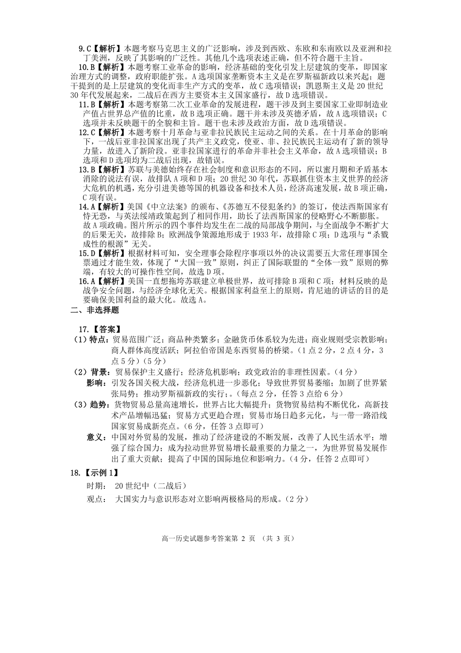 历史试卷答案【四川卷】【高一下期末考】四川省遂宁市高中2027届高一第二学期期末教学水平监测(7.7-7.9).pdf_第2页