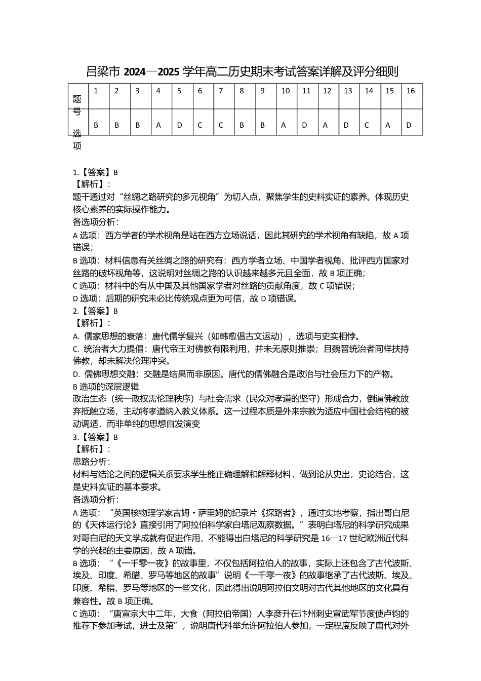 历史试卷答案【西北卷】【高二下期末考】山西省吕梁市2024-2025学年高二第二学期期末调研测试（7.3-7.5）.docx_第1页