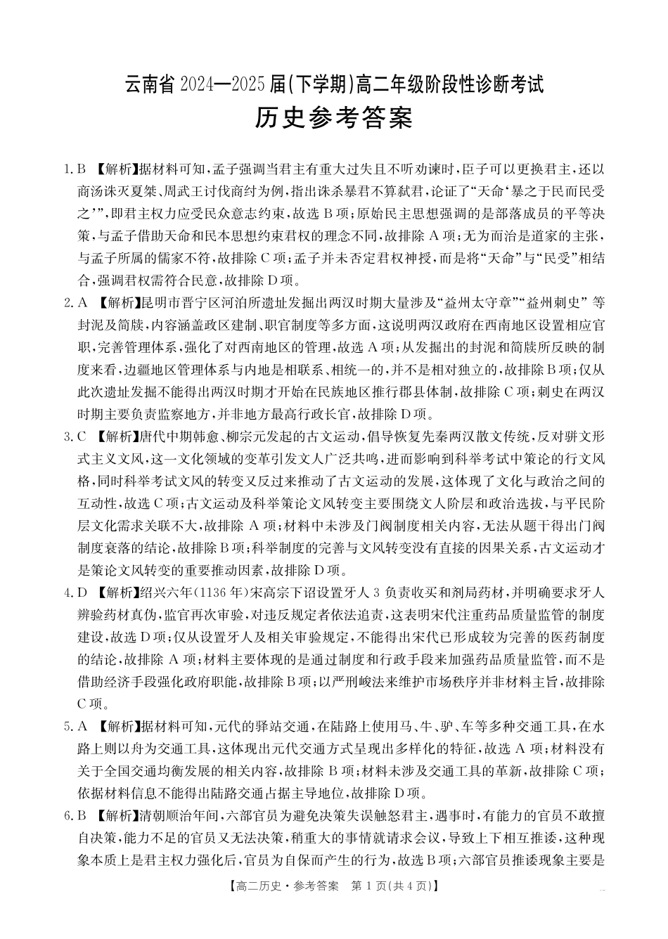 历史试卷答案【云南卷】【高二下期末考】云南省曲靖市2024-2025届（下学期）高二年级阶段性诊断考试（金太阳25-557B））(7.2-7.3).pdf_第1页