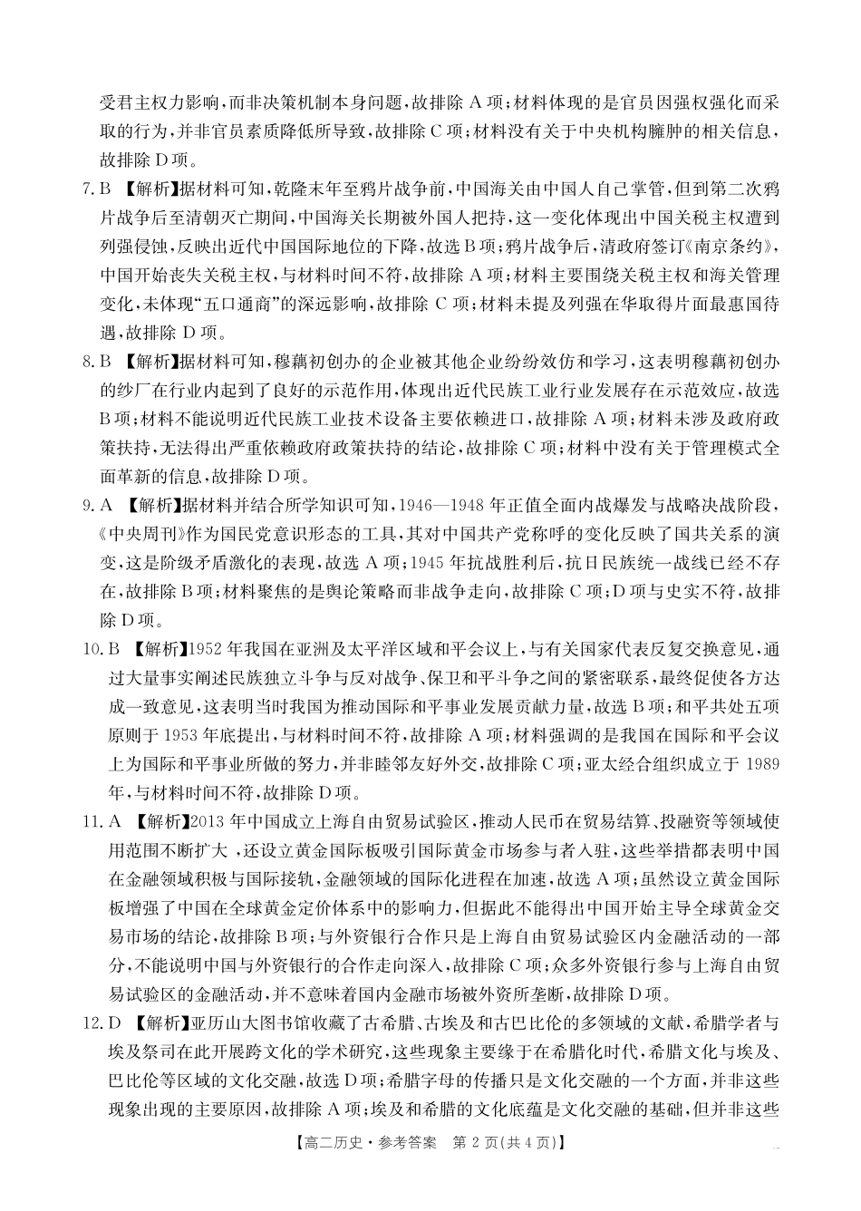 历史试卷答案【云南卷】【高二下期末考】云南省曲靖市2024-2025届（下学期）高二年级阶段性诊断考试（金太阳25-557B））(7.2-7.3).pdf_第2页