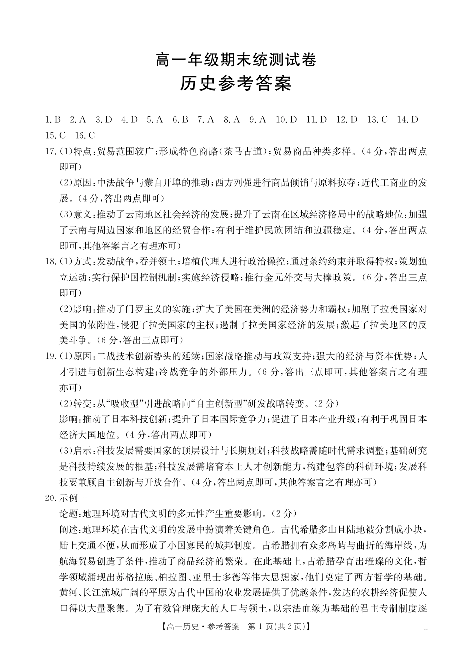 历史试卷答案【云南卷】【高一下期末考】云南省金太阳临沧市2024-2025学年下学期高一期末质量测试（25-582A）（7.4-7.5）.pdf_第1页