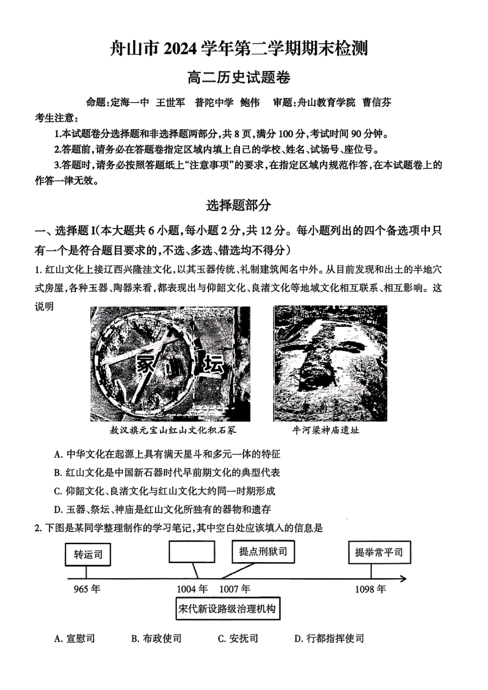 历史试题｜舟山市高二期末统考.pdf_第1页