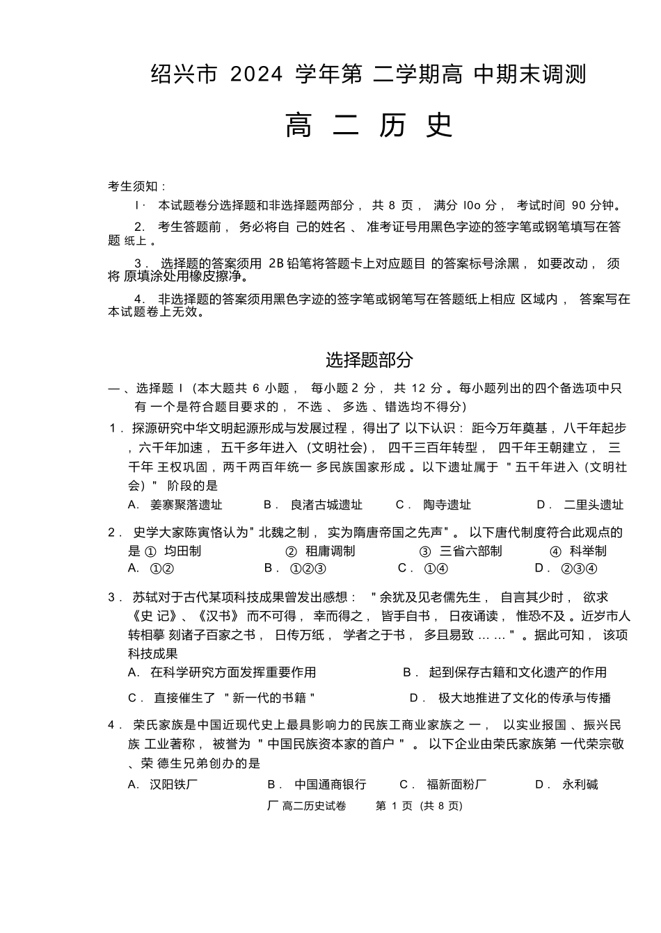 历史试题卷｜2506绍兴高二下期末统考【浙江卷】【高一下期末考】浙江省绍兴市2024学年第二学期高中高二年级期末调测（6.25-6.27）.docx_第1页