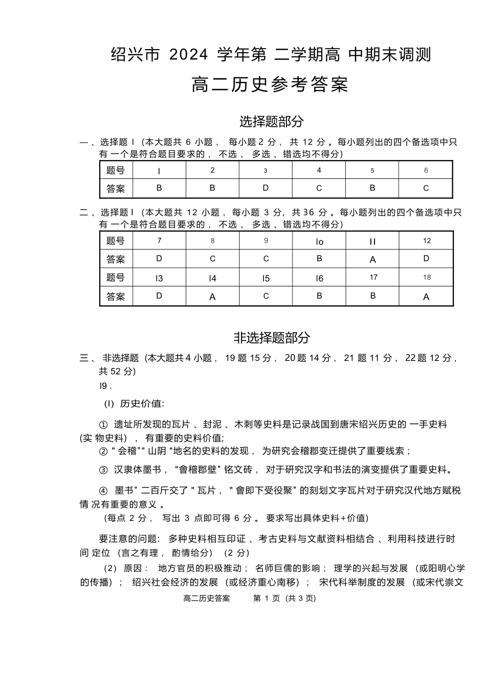 历史试题卷｜2506绍兴高二下期末统考答案【浙江卷】【高一下期末考】浙江省绍兴市2024学年第二学期高中高二年级期末调测（6.25-6.27）.docx_第1页