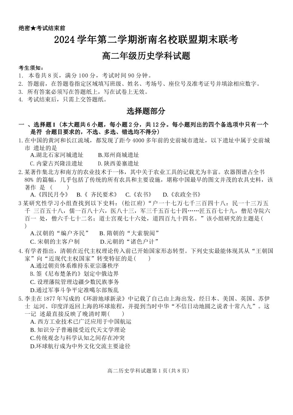 历史试题卷｜2506浙南名校联盟高二下期末统考【浙江卷】【高二下期末考】浙江省2024学年第二学期2025年6月浙南名校联盟高二年级期末联考（6.25-6.27）.docx_第1页