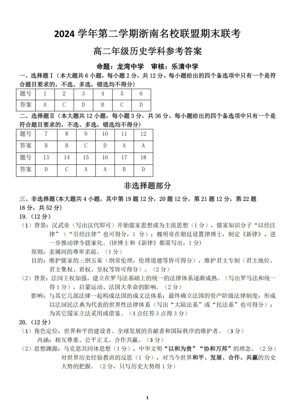 历史试题卷｜2506浙南名校联盟高二下期末统考答案【浙江卷】【高二下期末考】浙江省2024学年第二学期2025年6月浙南名校联盟高二年级期末联考（6.25-6.27）.pdf_第1页