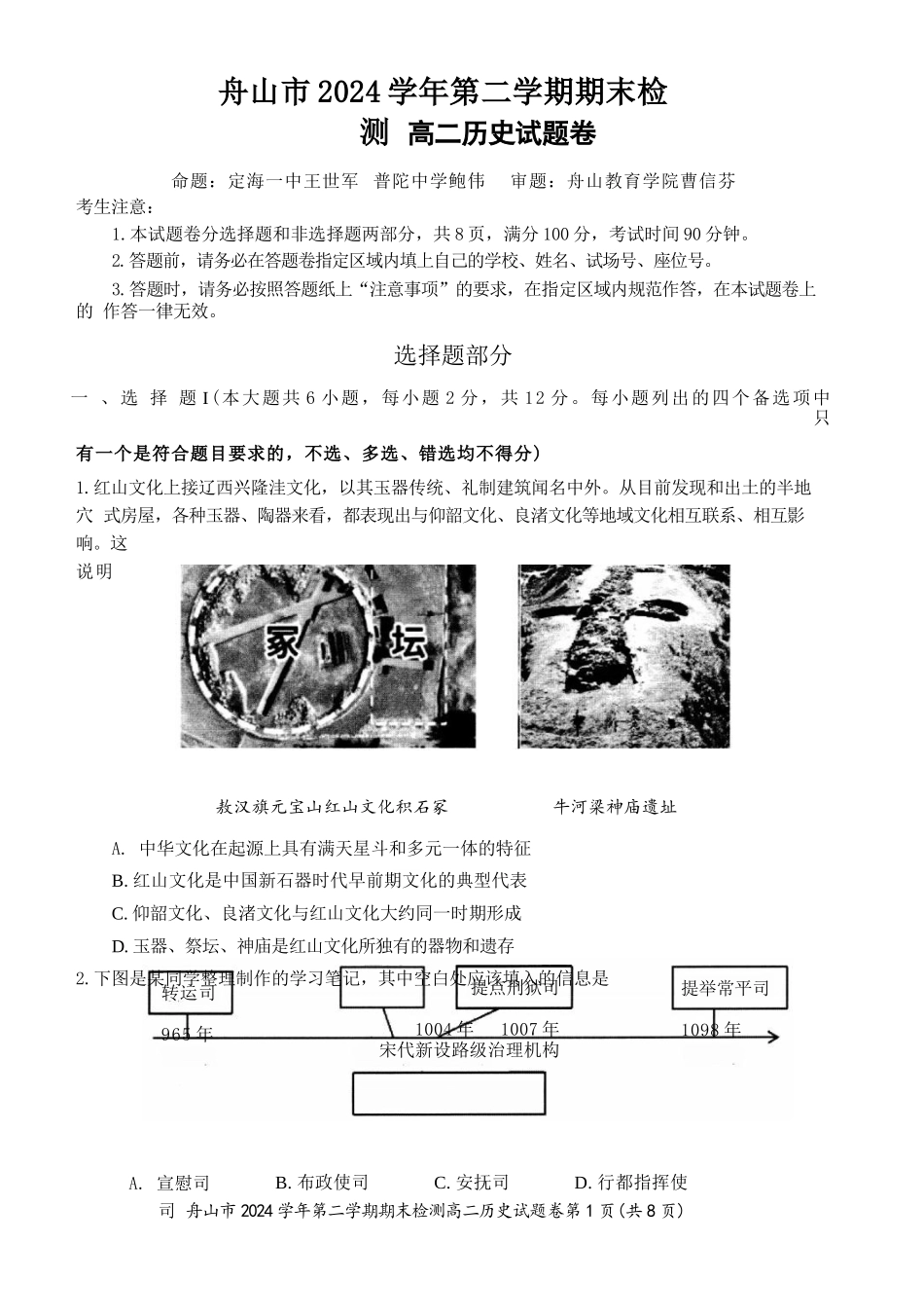 历史试题卷｜2506舟山高二下期末统考【浙江卷】【高二下期末考】浙江省舟山市2024学年第二学期高二年级期末检测（6.25-6.27）.docx_第1页