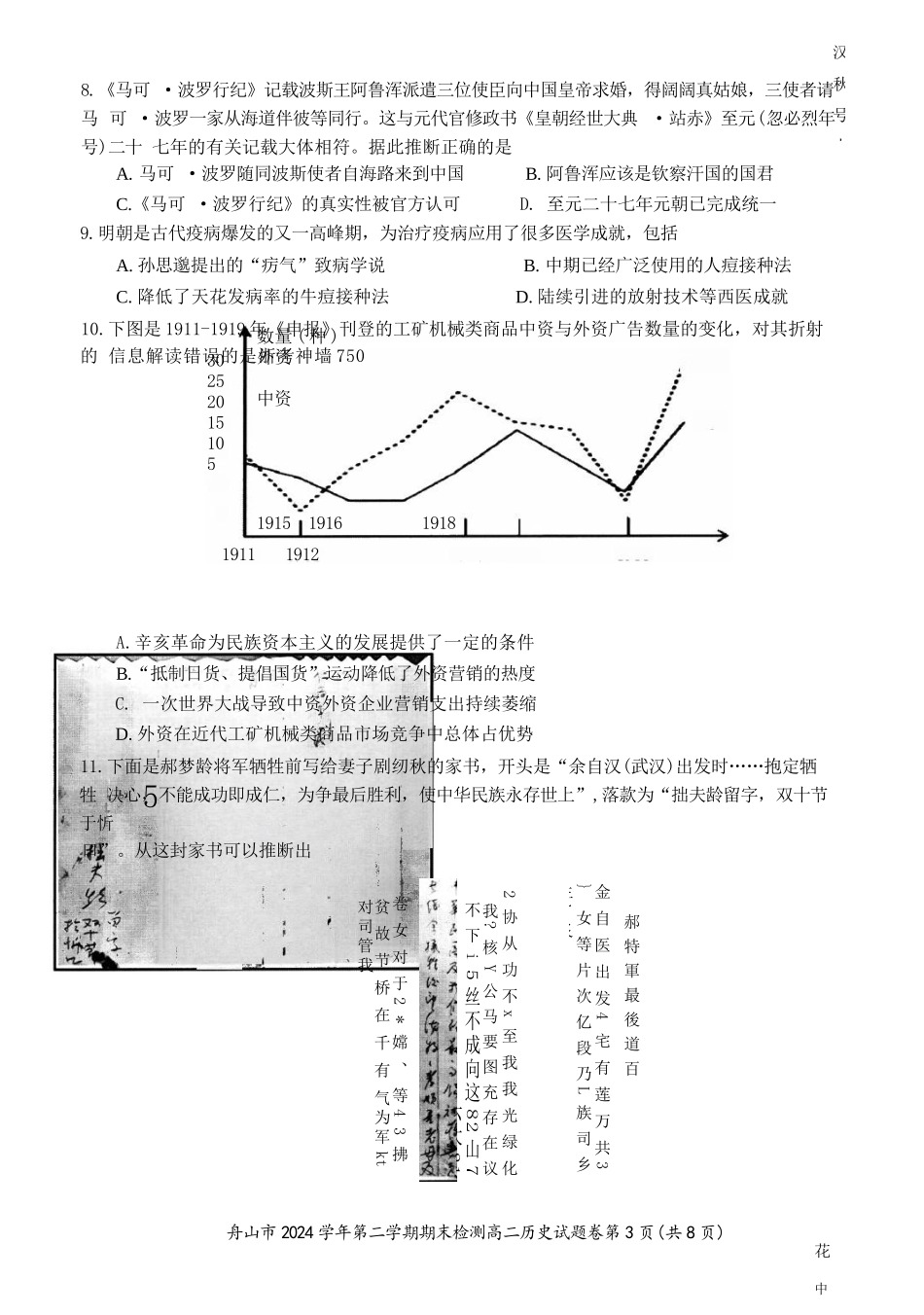 历史试题卷｜2506舟山高二下期末统考【浙江卷】【高二下期末考】浙江省舟山市2024学年第二学期高二年级期末检测（6.25-6.27）.docx_第3页